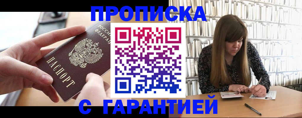 купить прописку в Ликино-Дулёво